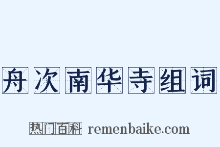 舟次南华寺组词是什么意思的图片